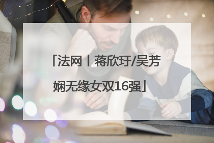 法网丨蒋欣玗/吴芳娴无缘女双16强
