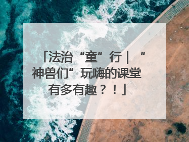 法治“童”行｜“神兽们”玩嗨的课堂有多有趣？！