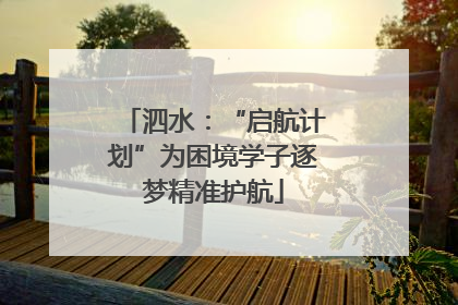 泗水：“启航计划”为困境学子逐梦精准护航