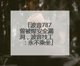 波音787曾被爆安全漏洞，波音技工：永不乘坐