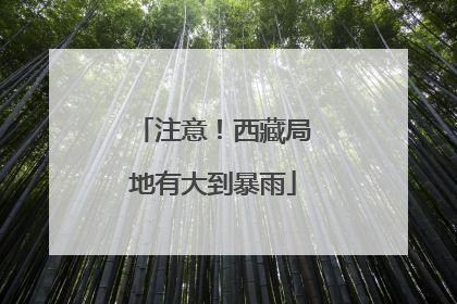 注意！西藏局地有大到暴雨