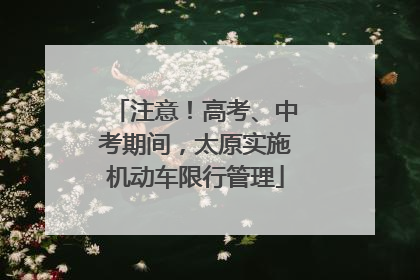 注意！高考、中考期间，太原实施机动车限行管理