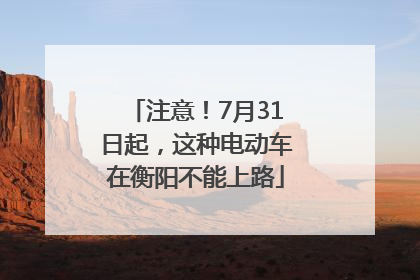 注意！7月31日起，这种电动车在衡阳不能上路