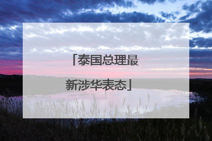 泰国总理最新涉华表态