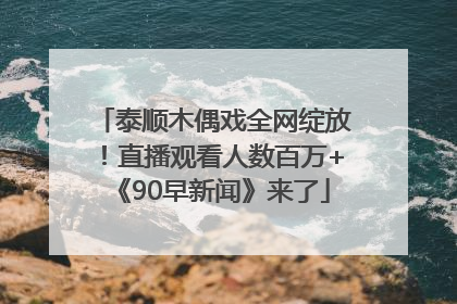 泰顺木偶戏全网绽放！直播观看人数百万+《90早新闻》来了