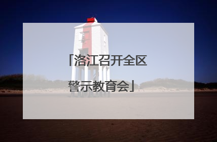 洛江召开全区警示教育会