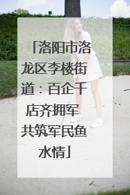 洛阳市洛龙区李楼街道：百企千店齐拥军 共筑军民鱼水情