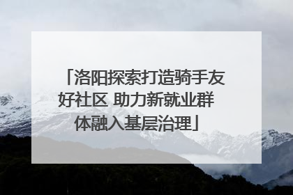 洛阳探索打造骑手友好社区 助力新就业群体融入基层治理
