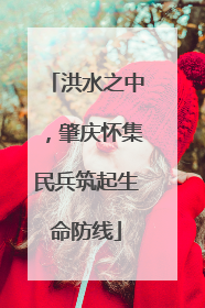洪水之中，肇庆怀集民兵筑起生命防线
