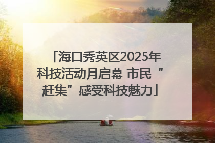 海口秀英区2025年科技活动月启幕 市民“赶集”感受科技魅力