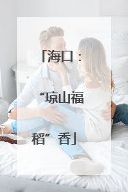 海口：“琼山福稻”香
