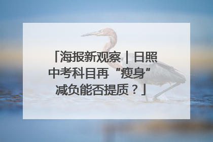 海报新观察｜日照中考科目再“瘦身” 减负能否提质？