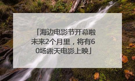 海边电影节开幕啦 未来2个月里，将有60场露天电影上映