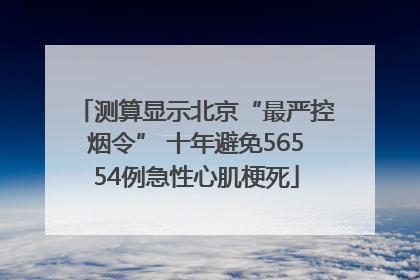 测算显示北京“最严控烟令” 十年避免56554例急性心肌梗死