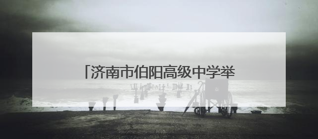 济南市伯阳高级中学举办民法典宣传月法治报告会暨防恐演练活动