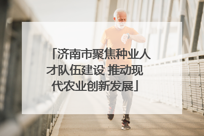 济南市聚焦种业人才队伍建设 推动现代农业创新发展