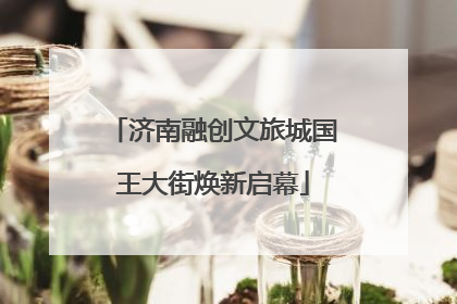 济南融创文旅城国王大街焕新启幕