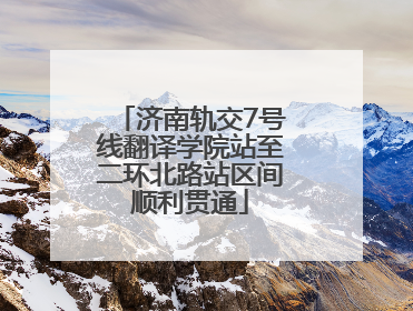 济南轨交7号线翻译学院站至二环北路站区间顺利贯通