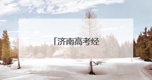 济南高考经济火力全开