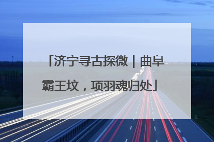 济宁寻古探微｜曲阜霸王坟，项羽魂归处