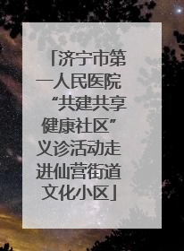 济宁市第一人民医院“共建共享健康社区”义诊活动走进仙营街道文化小区