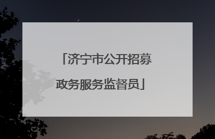 济宁市公开招募政务服务监督员