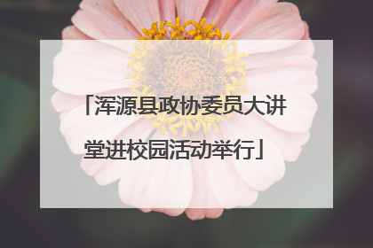 浑源县政协委员大讲堂进校园活动举行