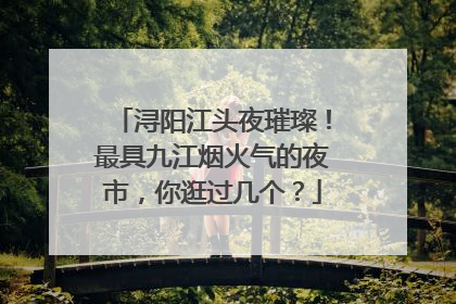 浔阳江头夜璀璨！最具九江烟火气的夜市，你逛过几个？