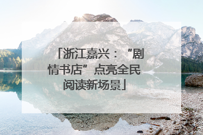 浙江嘉兴：“剧情书店”点亮全民阅读新场景