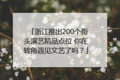 浙江推出200个街头演艺精品点位 你在转角遇见文艺了吗？
