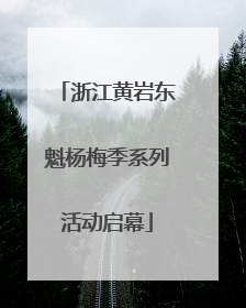 浙江黄岩东魁杨梅季系列活动启幕