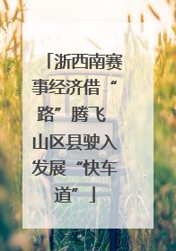 浙西南赛事经济借“路”腾飞 山区县驶入发展“快车道”