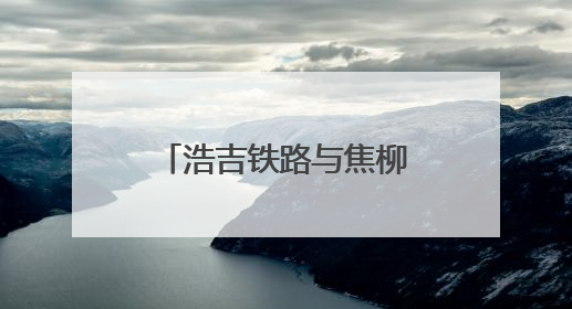 浩吉铁路与焦柳线再“牵手”