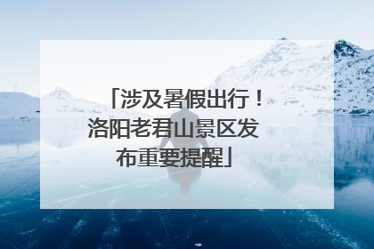 涉及暑假出行！洛阳老君山景区发布重要提醒