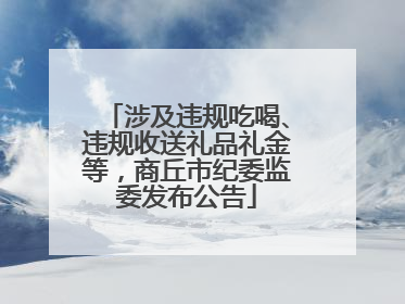 涉及违规吃喝、违规收送礼品礼金等，商丘市纪委监委发布公告