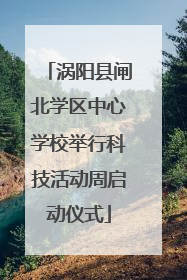 涡阳县闸北学区中心学校举行科技活动周启动仪式