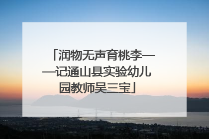 润物无声育桃李——记通山县实验幼儿园教师吴三宝