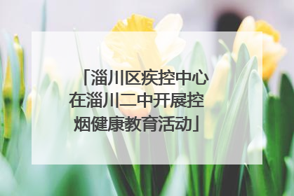 淄川区疾控中心在淄川二中开展控烟健康教育活动
