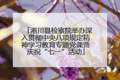 淅川县检察院举办深入贯彻中央八项规定精神学习教育专题党课暨庆祝“七一”活动