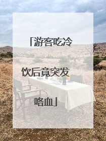 游客吃冷饮后竟突发咯血