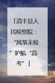 清丰县人民检察院：“风筝未检”护航“高考”
