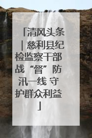 清风头条｜慈利县纪检监察干部战“督”防汛一线 守护群众利益