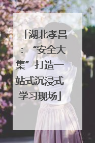 湖北孝昌：“安全大集”打造一站式沉浸式学习现场