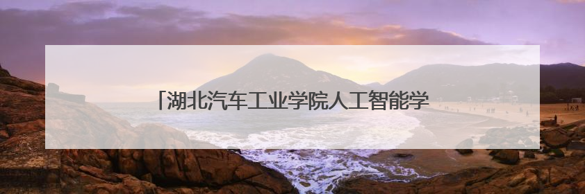 湖北汽车工业学院人工智能学院学子热血助力世界献血日