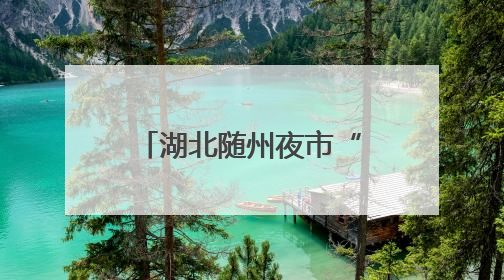 湖北随州夜市“烟火升腾”，民警“枫”景护安宁