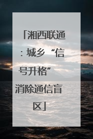 湘西联通：城乡“信号升格” 消除通信盲区
