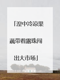 湟中冷凉果蔬带着露珠闯出大市场