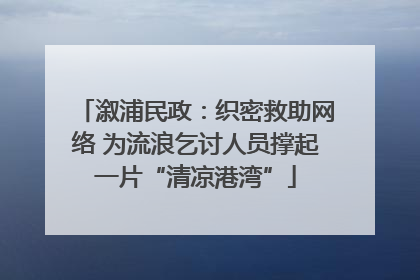 溆浦民政：织密救助网络 为流浪乞讨人员撑起一片“清凉港湾”