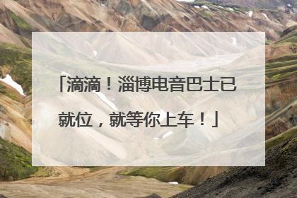 滴滴！淄博电音巴士已就位，就等你上车！