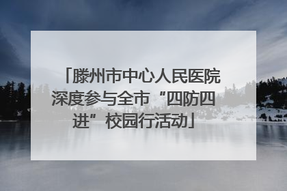 滕州市中心人民医院深度参与全市“四防四进”校园行活动